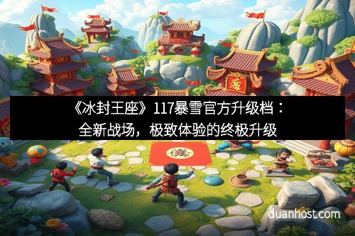 《冰封王座》117暴雪官方升级档：全新战场，极致体验的终极升级